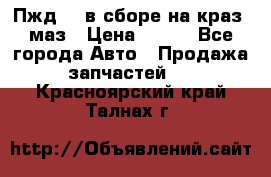 Пжд 44 в сборе на краз, маз › Цена ­ 100 - Все города Авто » Продажа запчастей   . Красноярский край,Талнах г.